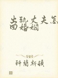 出轨丈夫怎么挽回婚姻