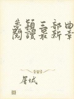 梦颖三部曲全文阅读最新章节