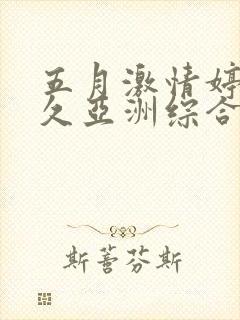 五月激情婷婷久久亚洲综合