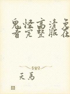 鬼怪高清免费观看完整版在线观看