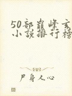 50部巅峰玄幻小说排行榜封面