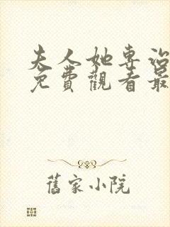 夫人她专治短剧免费观看最新章节更