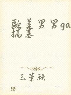 欧美男男gay搞基