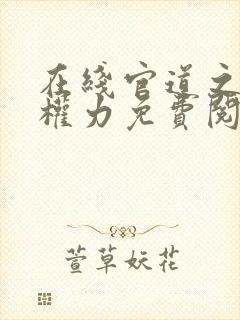 在线官道之绝对权力免费阅读