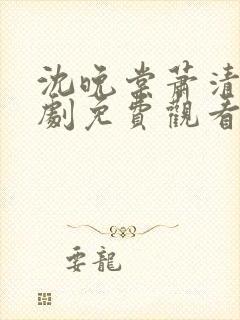 沈晚棠萧清渊短剧免费观看