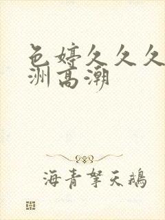 色婷久久久久亚洲高潮封面