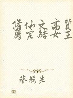 修仙文高质量推荐完结女主