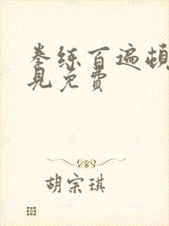 拳练百遍顿悟自见免费