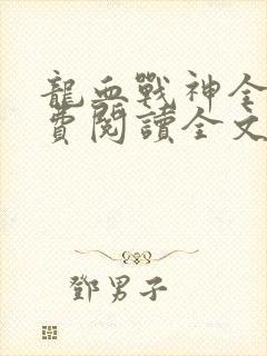 龙血战神全文免费阅读全文