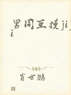 男同互摸jiji封面