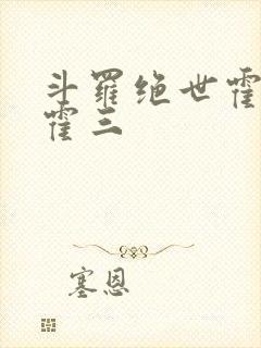 斗罗绝世霍雨浩霍三