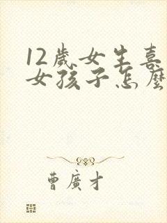 12岁女生喜欢女孩子怎么办