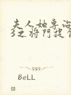 夫人她专治不服3之将门捉胥封面