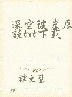 深空彼岸辰东小说txt下载