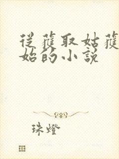 从获取姑获鸟开始的小说