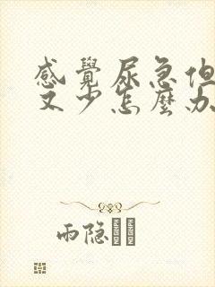 感觉尿急但是尿又少怎么办