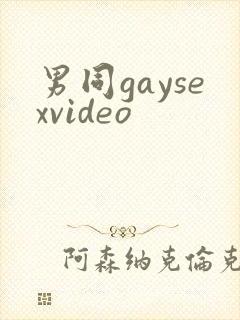 男同gaysexvideo封面