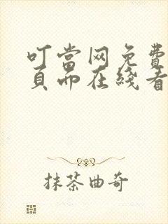 叮当网免费漫画页面在线看漫画网