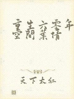 重生六零年代有空间叶倩