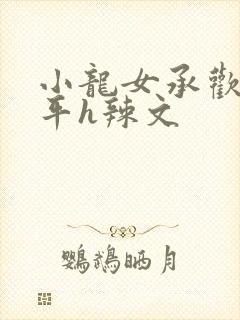 小龙女承欢尹志平h辣文