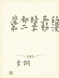 魔都精兵的奴隶第二季动漫