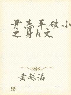 尹志平破小龙女之身h文