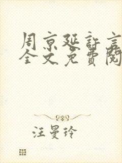周京延许言小说全文免费阅读