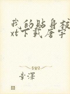 我的贴身校花txt下载唐宇