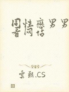 同性恋男男在线看网站封面