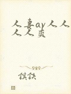 人妻av人人澡人人爽