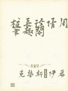 校长徐倩周富兴笔趣阁