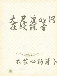 大尺度av网站在线观看