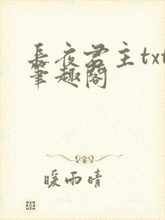 长夜君主txt笔趣阁