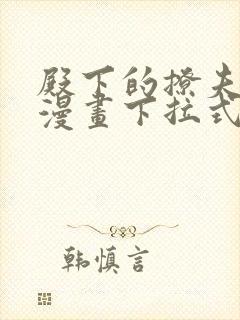 殿下的撩夫日常漫画下拉式奇漫屋