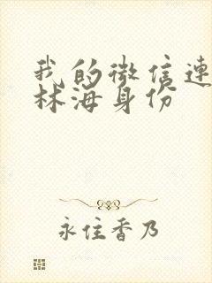 我的微信连三界林海身份封面