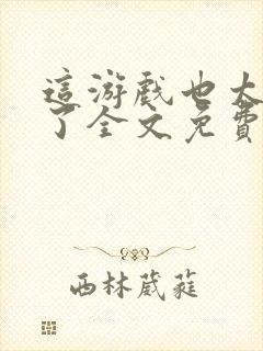 这游戏也太真实了全文免费阅读软件封面