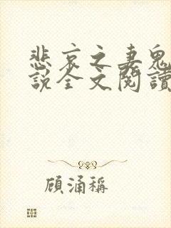 悲哀之妻鬼畜小说全文阅读下载