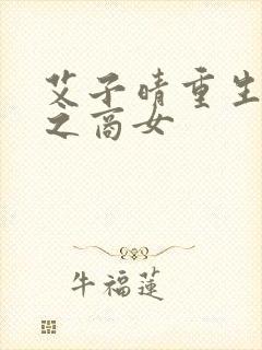 艾子晴重生校园之商女