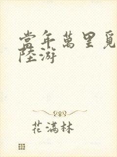 当年万里觅封侯陆游