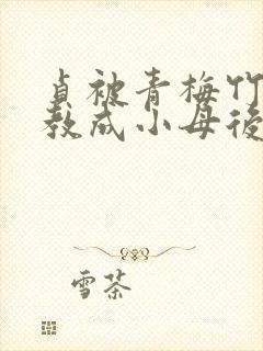 贞被青梅竹马调教成小母后小说免费封面