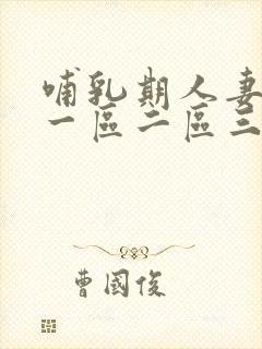 哺乳期人妻奶水一区二区三区