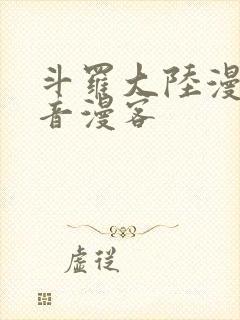 斗罗大陆漫画知音漫客