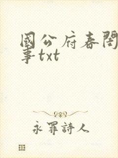 国公府春闺小韵事txt