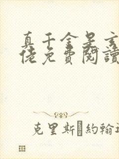 真千金是玄学大佬免费阅读