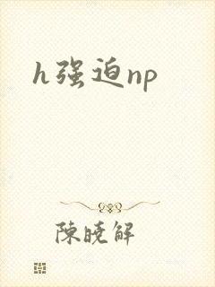 h强迫np