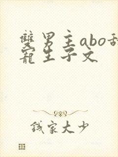 双男主abo甜宠生子文封面