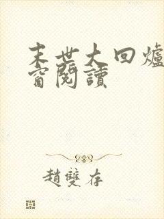 末世大回炉无弹窗阅读