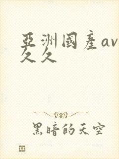 亚洲国产av久久久封面