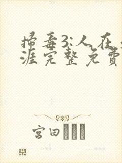 扫毒3:人在天涯完整免费观看