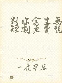 判你余生无归途短剧免费观看